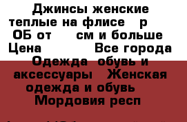 Джинсы женские теплые на флисе - р.56-58 ОБ от 120 см и больше › Цена ­ 1 600 - Все города Одежда, обувь и аксессуары » Женская одежда и обувь   . Мордовия респ.